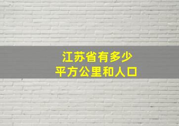 江苏省有多少平方公里和人口