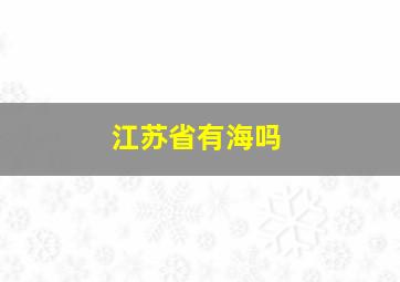 江苏省有海吗