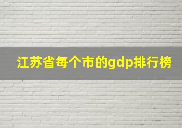 江苏省每个市的gdp排行榜