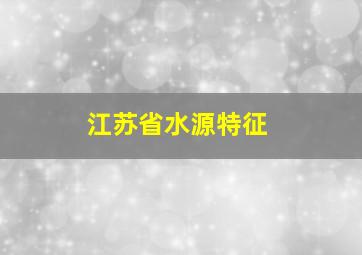 江苏省水源特征