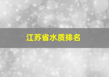 江苏省水质排名