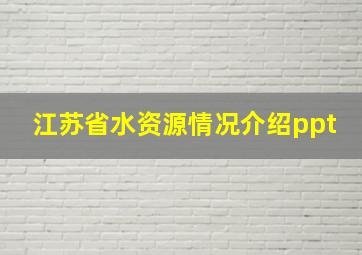 江苏省水资源情况介绍ppt