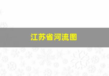 江苏省河流图