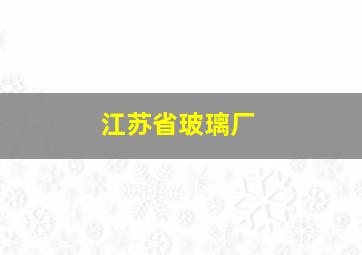 江苏省玻璃厂