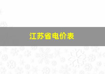 江苏省电价表