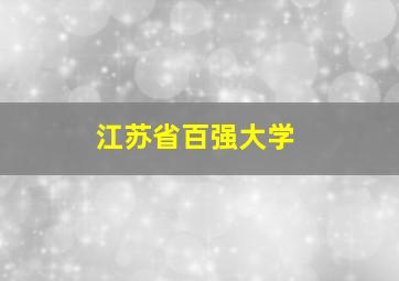 江苏省百强大学