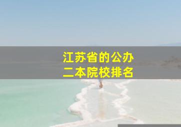 江苏省的公办二本院校排名