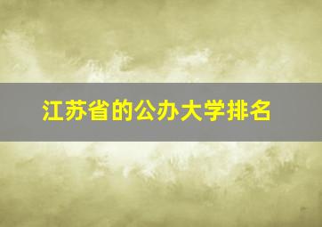 江苏省的公办大学排名