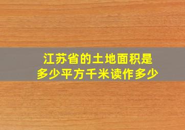 江苏省的土地面积是多少平方千米读作多少