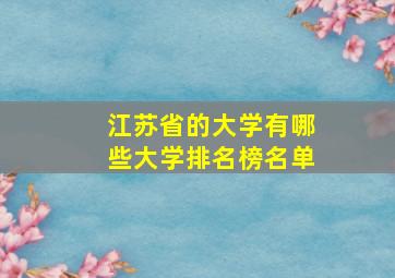 江苏省的大学有哪些大学排名榜名单