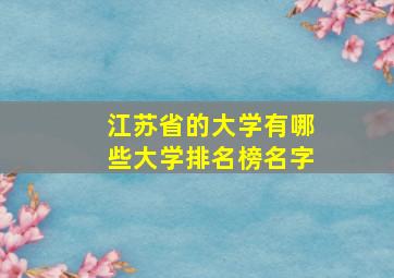 江苏省的大学有哪些大学排名榜名字