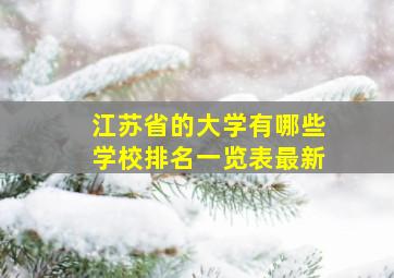 江苏省的大学有哪些学校排名一览表最新