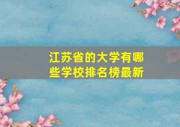 江苏省的大学有哪些学校排名榜最新