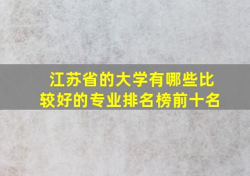 江苏省的大学有哪些比较好的专业排名榜前十名