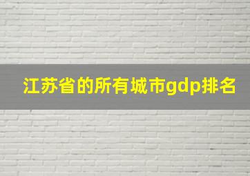 江苏省的所有城市gdp排名