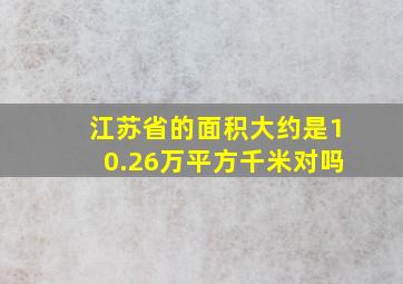 江苏省的面积大约是10.26万平方千米对吗