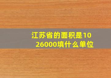 江苏省的面积是1026000填什么单位