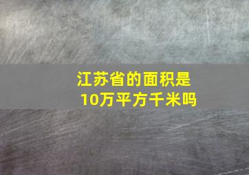 江苏省的面积是10万平方千米吗