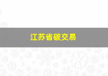 江苏省碳交易