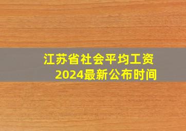 江苏省社会平均工资2024最新公布时间