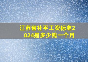 江苏省社平工资标准2024是多少钱一个月