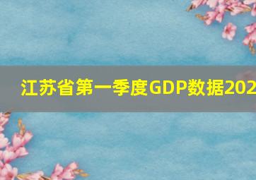 江苏省第一季度GDP数据2024