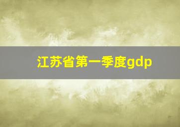 江苏省第一季度gdp