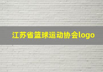 江苏省篮球运动协会logo