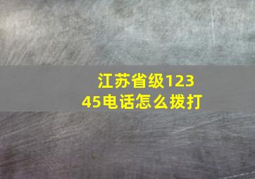 江苏省级12345电话怎么拨打