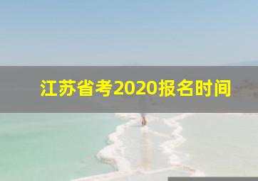 江苏省考2020报名时间