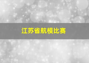 江苏省航模比赛