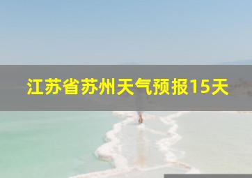 江苏省苏州天气预报15天