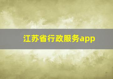 江苏省行政服务app