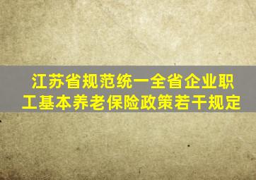 江苏省规范统一全省企业职工基本养老保险政策若干规定