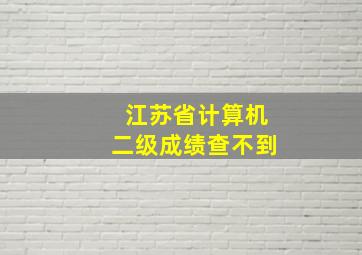 江苏省计算机二级成绩查不到