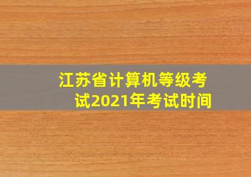 江苏省计算机等级考试2021年考试时间