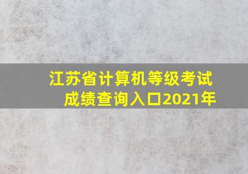 江苏省计算机等级考试成绩查询入口2021年