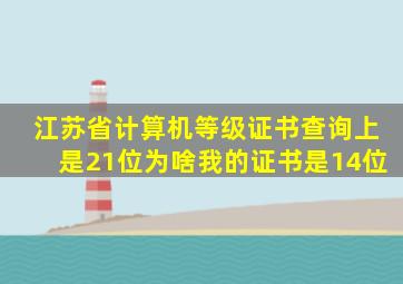 江苏省计算机等级证书查询上是21位为啥我的证书是14位