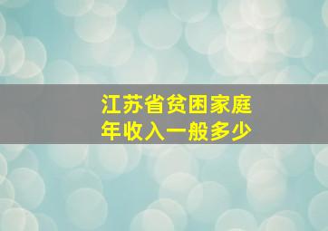 江苏省贫困家庭年收入一般多少