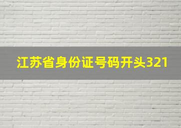 江苏省身份证号码开头321