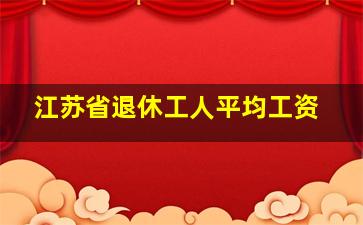 江苏省退休工人平均工资