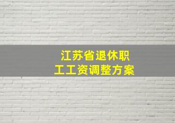 江苏省退休职工工资调整方案