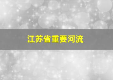 江苏省重要河流