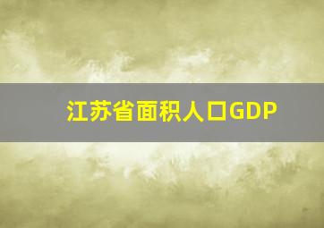 江苏省面积人口GDP