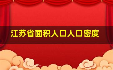 江苏省面积人口人口密度