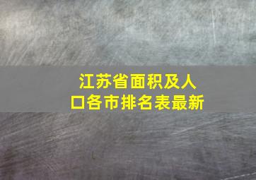 江苏省面积及人口各市排名表最新