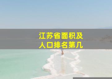 江苏省面积及人口排名第几