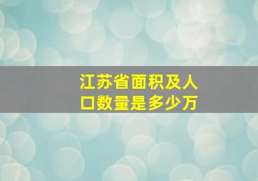 江苏省面积及人口数量是多少万