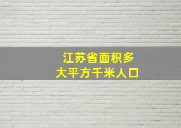 江苏省面积多大平方千米人口