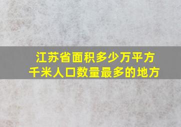 江苏省面积多少万平方千米人口数量最多的地方